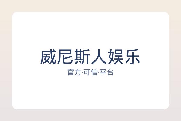 威尼斯人娱乐 图片